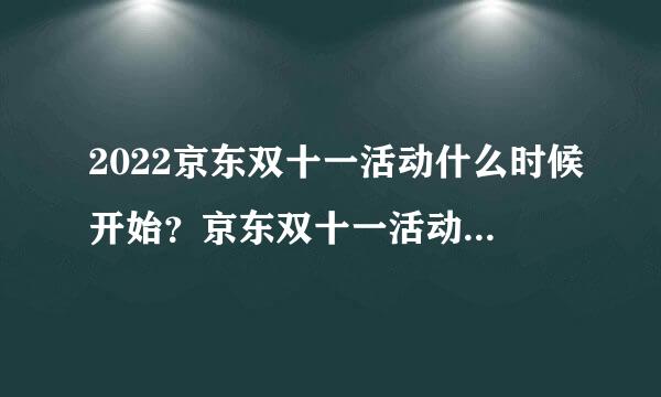 2022京东双十一活动什么时候开始？京东双十一活动时间与活动攻略！