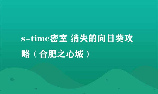 s-time密室 消失的向日葵攻略（合肥之心城）