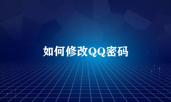 如何修改QQ密码
