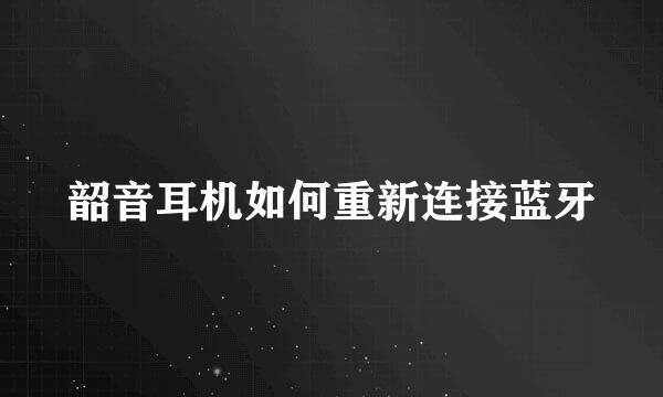 韶音耳机如何重新连接蓝牙