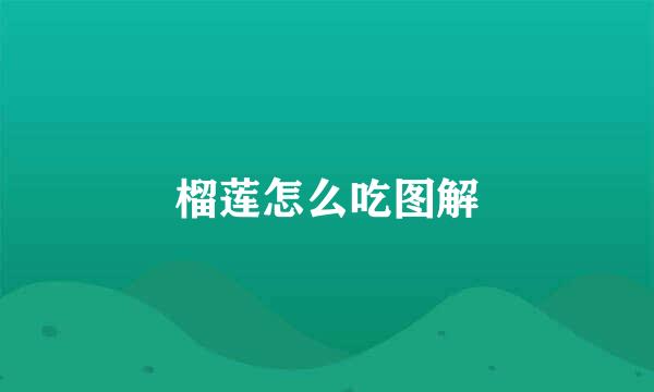 榴莲怎么吃图解
