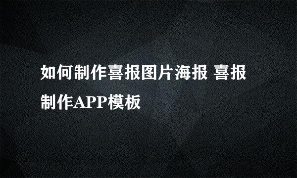 如何制作喜报图片海报 喜报制作APP模板
