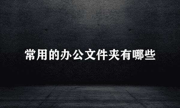 常用的办公文件夹有哪些
