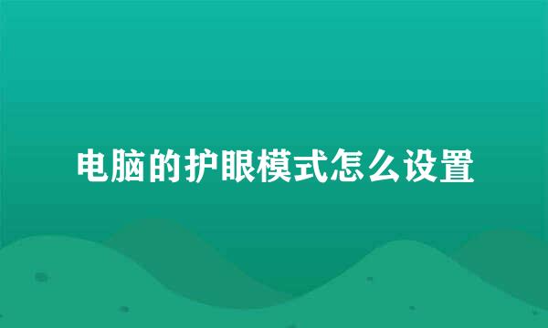 电脑的护眼模式怎么设置