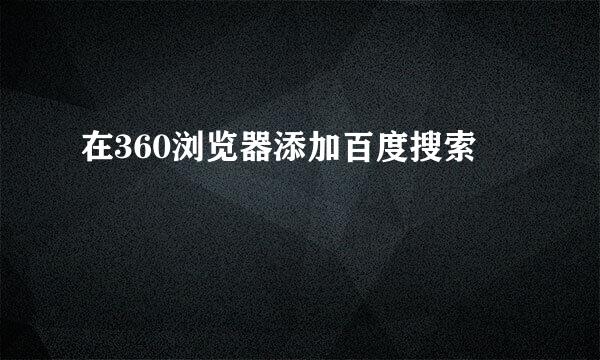 在360浏览器添加百度搜索
