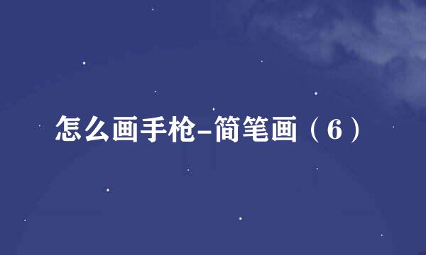 怎么画手枪-简笔画（6）