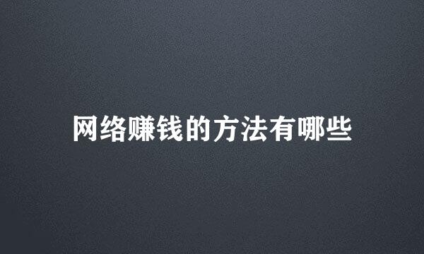 网络赚钱的方法有哪些