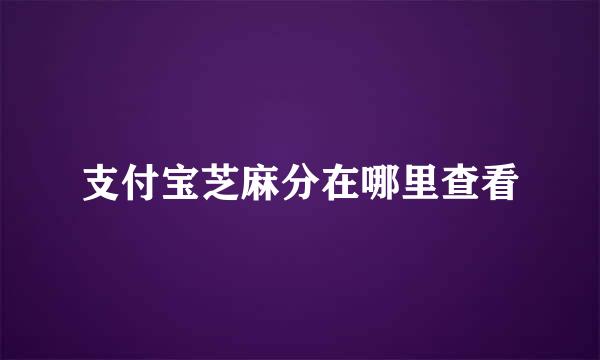 支付宝芝麻分在哪里查看