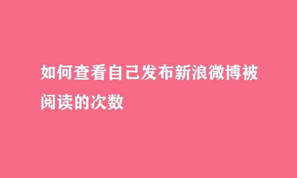 如何查看自己发布新浪微博被阅读的次数