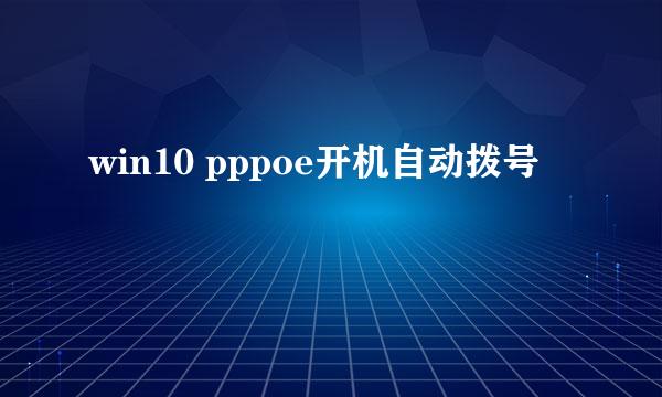 win10 pppoe开机自动拨号