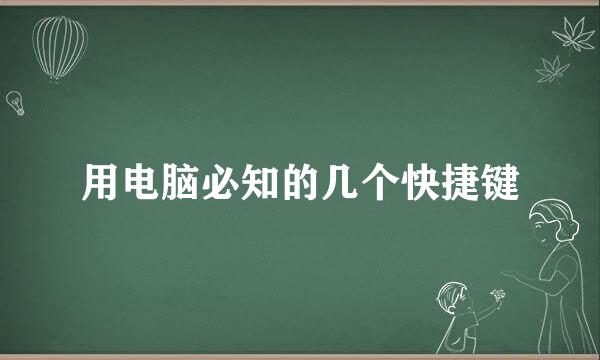 用电脑必知的几个快捷键