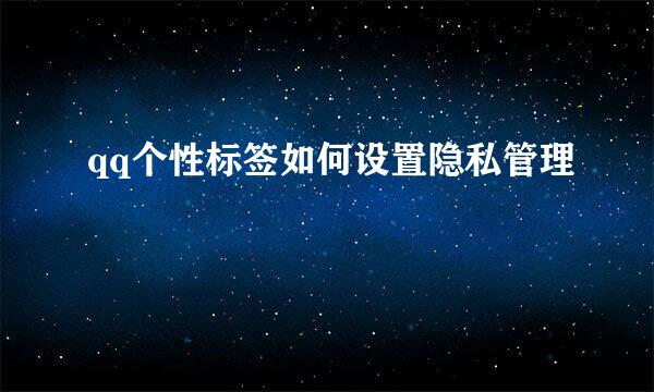 qq个性标签如何设置隐私管理