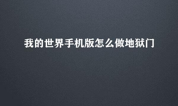 我的世界手机版怎么做地狱门