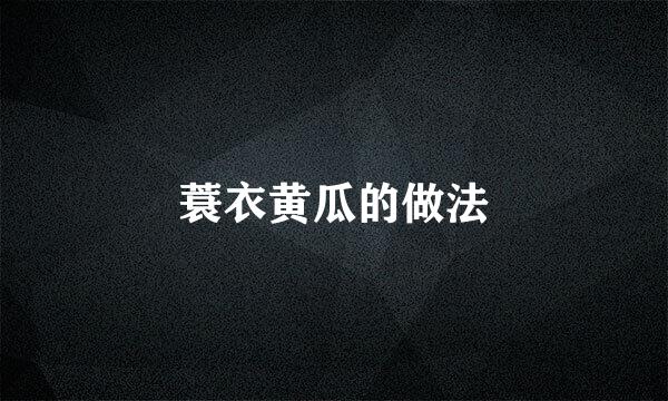 蓑衣黄瓜的做法