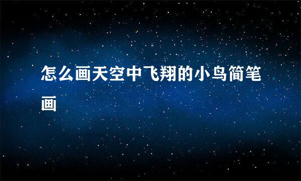怎么画天空中飞翔的小鸟简笔画