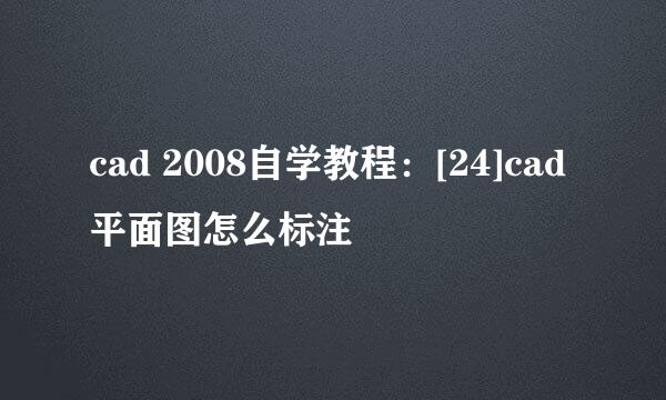 cad 2008自学教程：[24]cad 平面图怎么标注