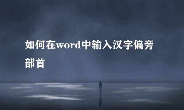 如何在word中输入汉字偏旁部首