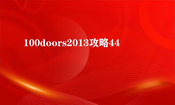 100doors2013攻略44