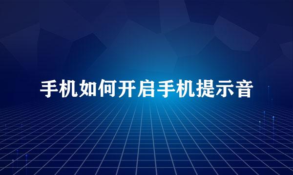 手机如何开启手机提示音