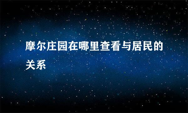 摩尔庄园在哪里查看与居民的关系