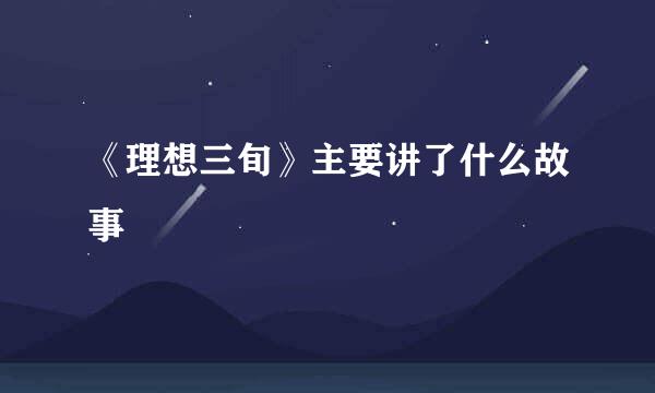 《理想三旬》主要讲了什么故事
