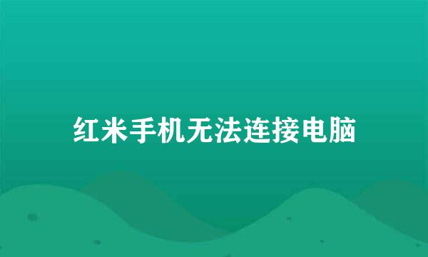 红米手机无法连接电脑