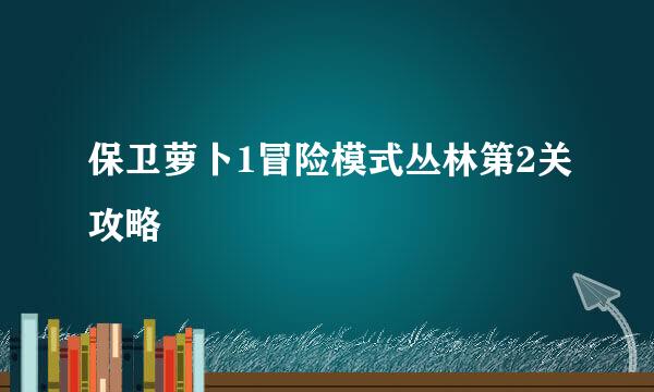 保卫萝卜1冒险模式丛林第2关攻略