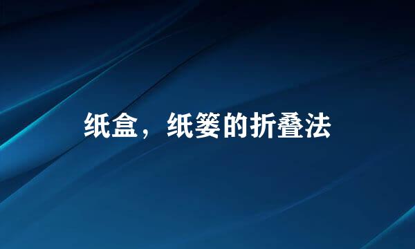 纸盒，纸篓的折叠法