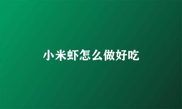 小米虾怎么做好吃