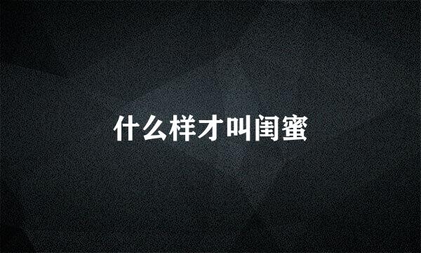 什么样才叫闺蜜