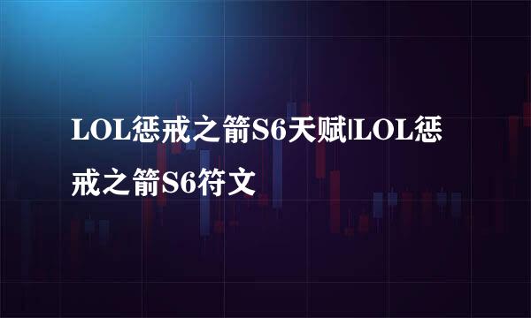 LOL惩戒之箭S6天赋|LOL惩戒之箭S6符文