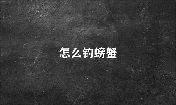 怎么钓螃蟹