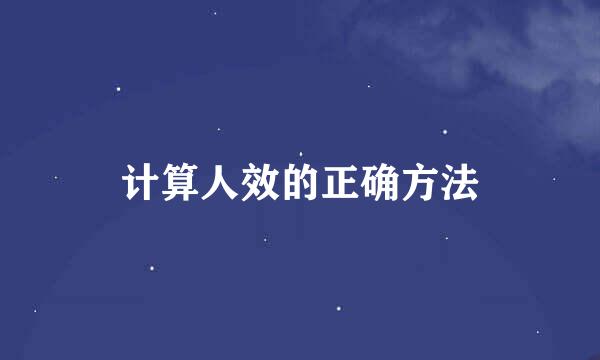 计算人效的正确方法