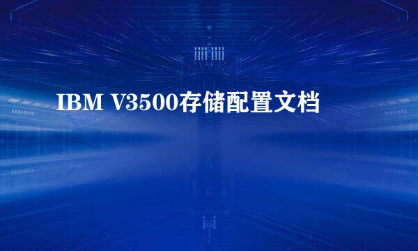 IBM V3500存储配置文档