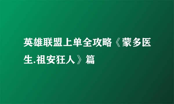 英雄联盟上单全攻略《蒙多医生.祖安狂人》篇