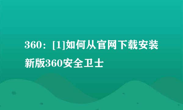 360：[1]如何从官网下载安装新版360安全卫士