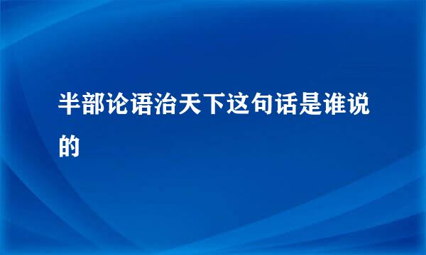 半部论语治天下这句话是谁说的