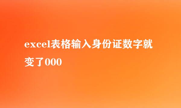 excel表格输入身份证数字就变了000