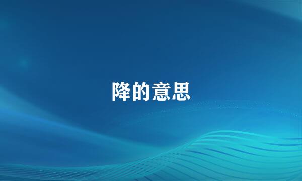 降的意思