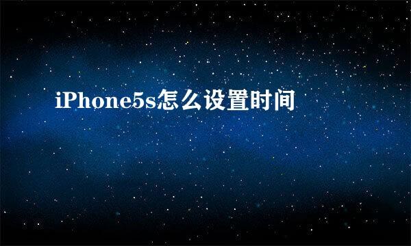 iPhone5s怎么设置时间