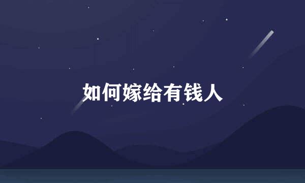 如何嫁给有钱人