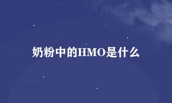 奶粉中的HMO是什么