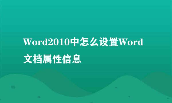 Word2010中怎么设置Word文档属性信息