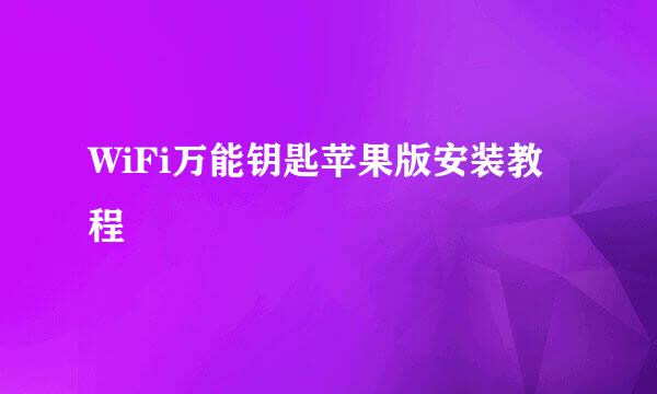 WiFi万能钥匙苹果版安装教程
