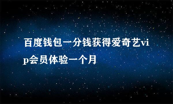 百度钱包一分钱获得爱奇艺vip会员体验一个月