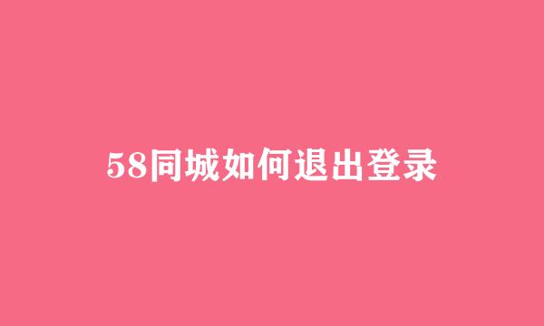 58同城如何退出登录