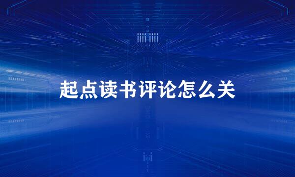 起点读书评论怎么关