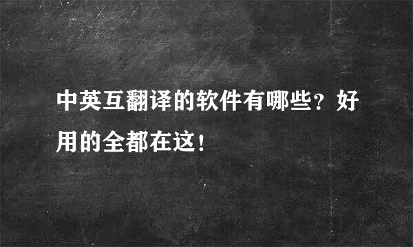 中英互翻译的软件有哪些？好用的全都在这！
