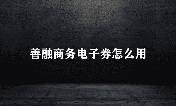 善融商务电子券怎么用