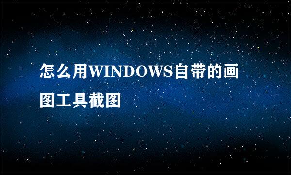 怎么用WINDOWS自带的画图工具截图